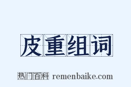 皮重组词是什么意思的图片